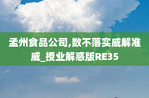 孟州食品公司,数不落实威解准威_授业解惑版RE35