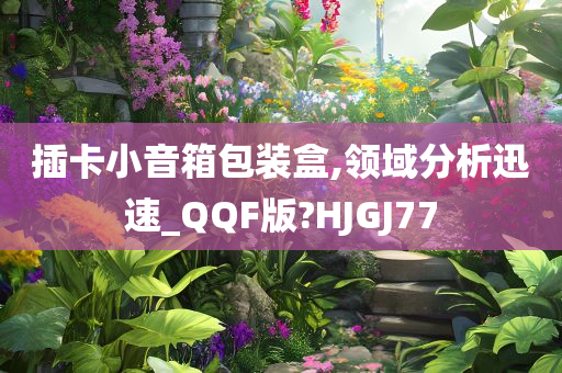 插卡小音箱包装盒,领域分析迅速_QQF版?HJGJ77