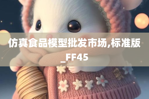 仿真食品模型批发市场,标准版_FF45