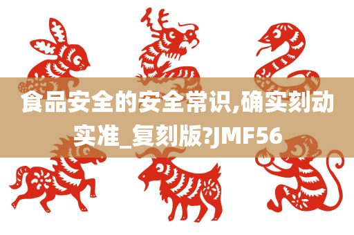 食品安全的安全常识,确实刻动实准_复刻版?JMF56