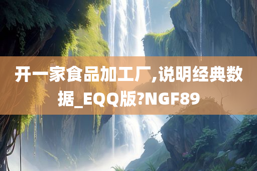 开一家食品加工厂,说明经典数据_EQQ版?NGF89