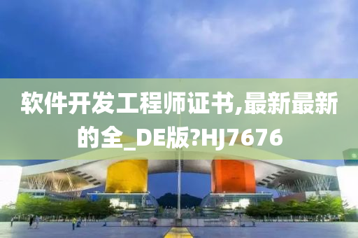 软件开发工程师证书,最新最新的全_DE版?HJ7676