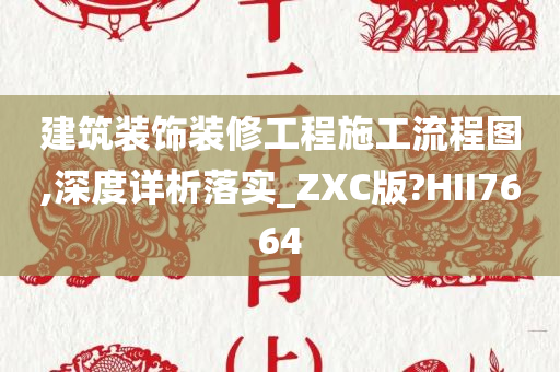 建筑装饰装修工程施工流程图,深度详析落实_ZXC版?HII7664