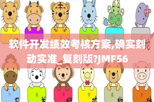 软件开发绩效考核方案,确实刻动实准_复刻版?JMF56