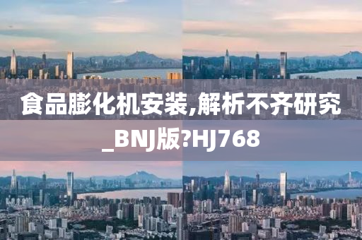 食品膨化机安装,解析不齐研究_BNJ版?HJ768