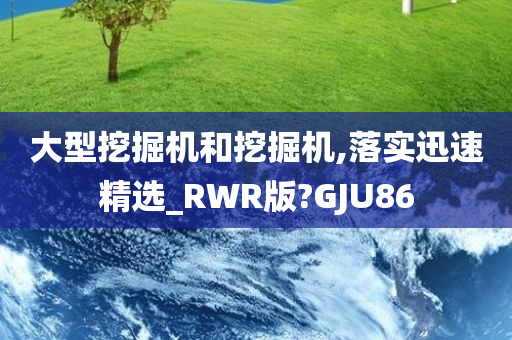 大型挖掘机和挖掘机,落实迅速精选_RWR版?GJU86