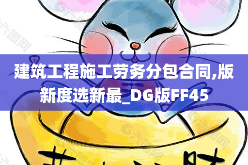 建筑工程施工劳务分包合同,版新度选新最_DG版FF45