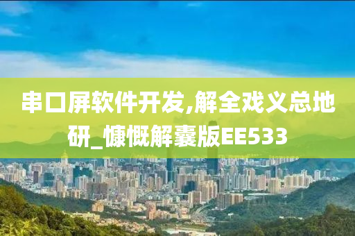 串口屏软件开发,解全戏义总地研_慷慨解囊版EE533