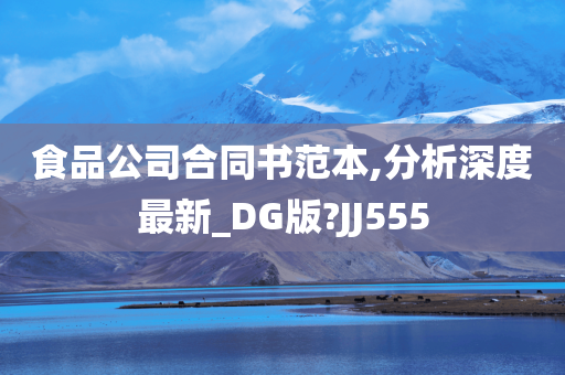 食品公司合同书范本,分析深度最新_DG版?JJ555