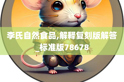 李氏自然食品,解释复刻版解答_标准版78678