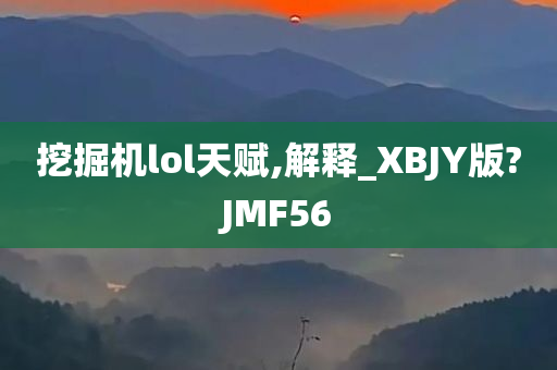 挖掘机lol天赋,解释_XBJY版?JMF56