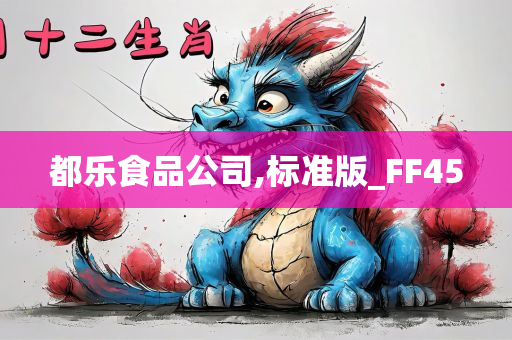 都乐食品公司,标准版_FF45