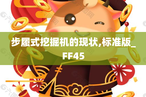 步履式挖掘机的现状,标准版_FF45