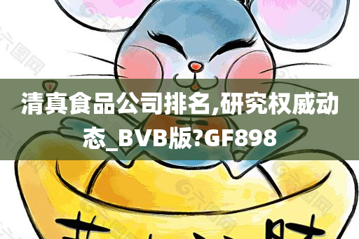 清真食品公司排名,研究权威动态_BVB版?GF898