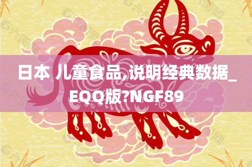 日本 儿童食品,说明经典数据_EQQ版?NGF89