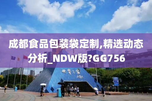 成都食品包装袋定制,精选动态分析_NDW版?GG756