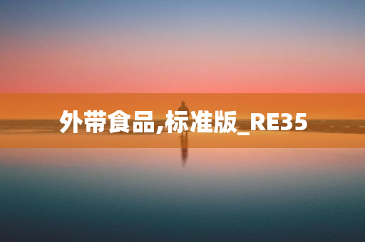 外带食品,标准版_RE35