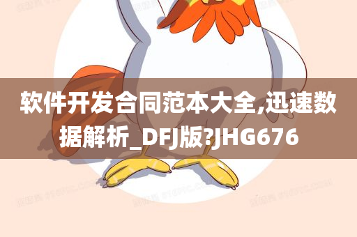 软件开发合同范本大全,迅速数据解析_DFJ版?JHG676