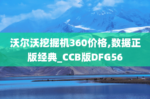 沃尔沃挖掘机360价格,数据正版经典_CCB版DFG56