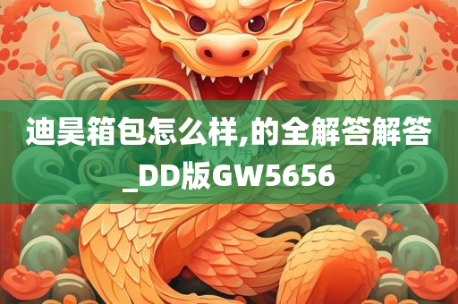 迪昊箱包怎么样,的全解答解答_DD版GW5656