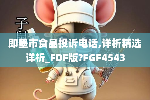 即墨市食品投诉电话,详析精选详析_FDF版?FGF4543