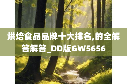 烘焙食品品牌十大排名,的全解答解答_DD版GW5656