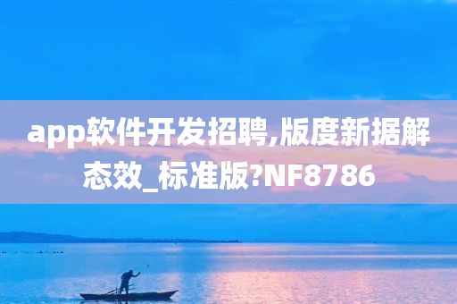 app软件开发招聘,版度新据解态效_标准版?NF8786