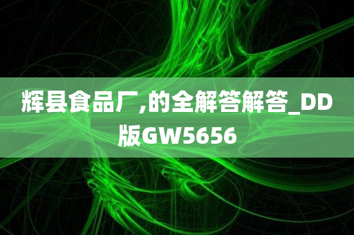 辉县食品厂,的全解答解答_DD版GW5656