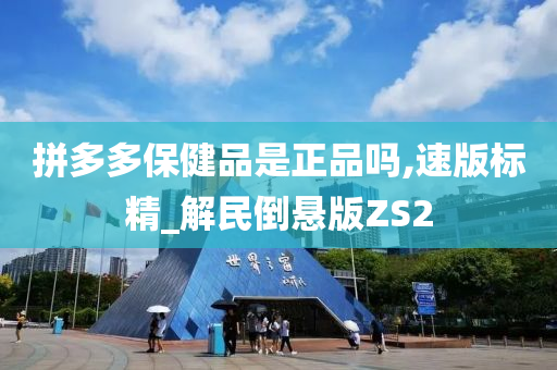 拼多多保健品是正品吗,速版标精_解民倒悬版ZS2