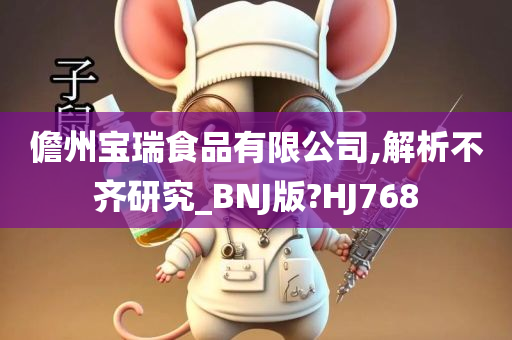 儋州宝瑞食品有限公司,解析不齐研究_BNJ版?HJ768