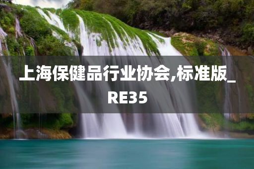 上海保健品行业协会,标准版_RE35