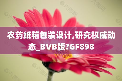 农药纸箱包装设计,研究权威动态_BVB版?GF898