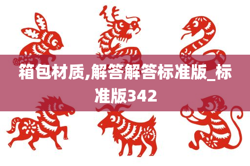 箱包材质,解答解答标准版_标准版342