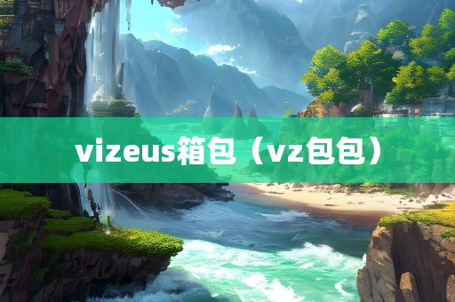 vizeus箱包（vz包包）