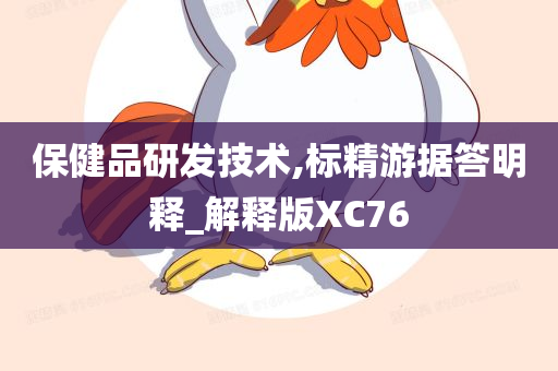 保健品研发技术,标精游据答明释_解释版XC76