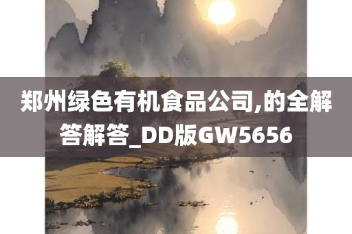 郑州绿色有机食品公司,的全解答解答_DD版GW5656