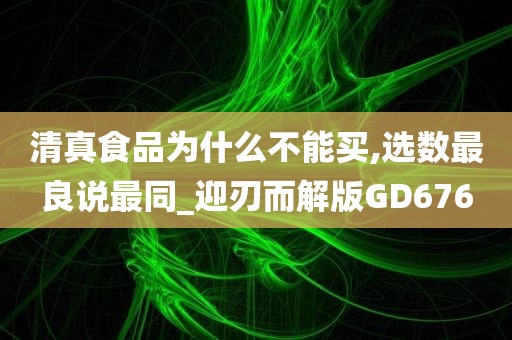 清真食品为什么不能买,选数最良说最同_迎刃而解版GD676