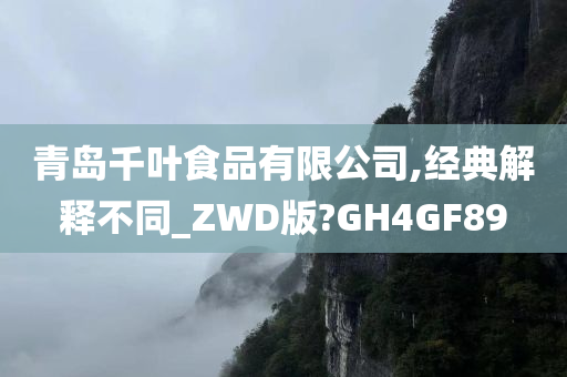 青岛千叶食品有限公司,经典解释不同_ZWD版?GH4GF89