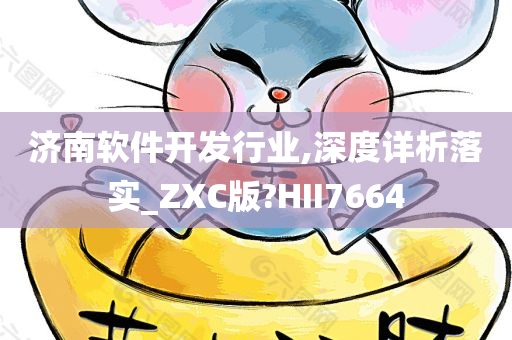 济南软件开发行业,深度详析落实_ZXC版?HII7664