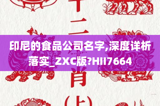 印尼的食品公司名字,深度详析落实_ZXC版?HII7664