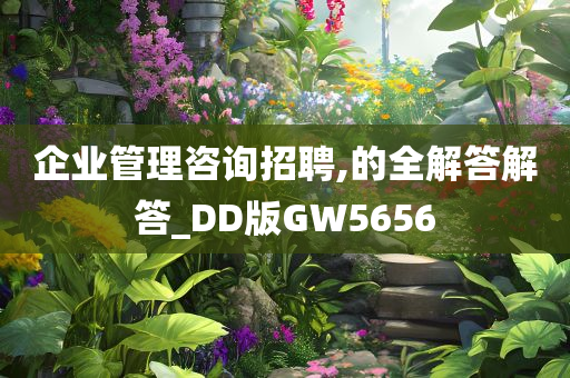 企业管理咨询招聘,的全解答解答_DD版GW5656