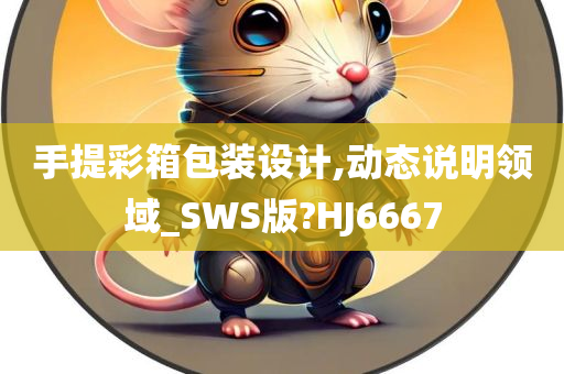 手提彩箱包装设计,动态说明领域_SWS版?HJ6667