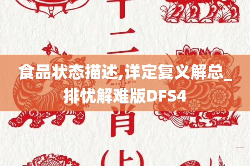 食品状态描述,详定复义解总_排忧解难版DFS4