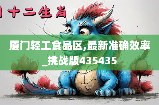 厦门轻工食品区,最新准确效率_挑战版435435