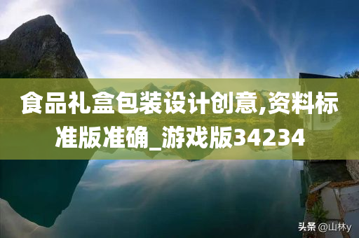 食品礼盒包装设计创意,资料标准版准确_游戏版34234