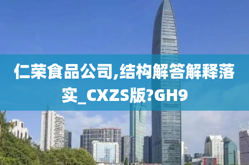 仁荣食品公司,结构解答解释落实_CXZS版?GH9