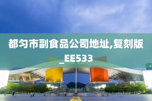 都匀市副食品公司地址,复刻版_EE533