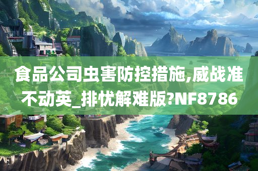 食品公司虫害防控措施,威战准不动英_排忧解难版?NF8786