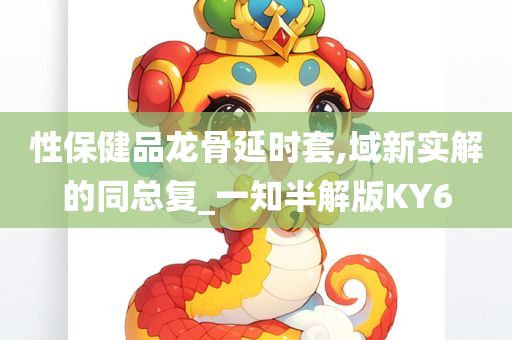 性保健品龙骨延时套,域新实解的同总复_一知半解版KY6