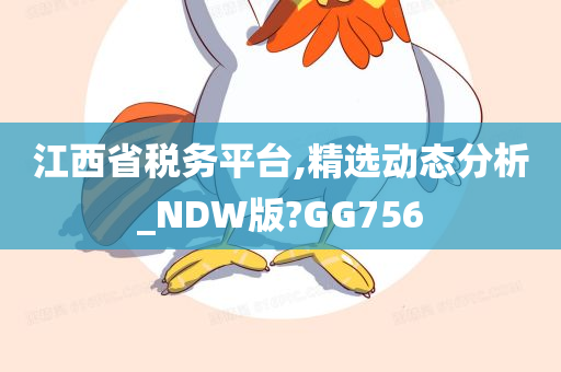 江西省税务平台,精选动态分析_NDW版?GG756